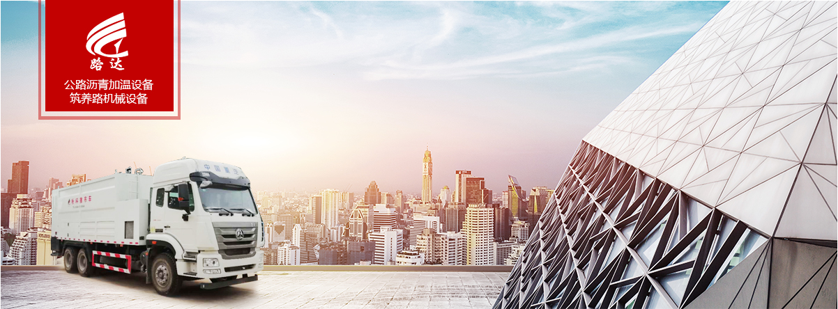 公路瀝青加溫設備、筑養路機械設備